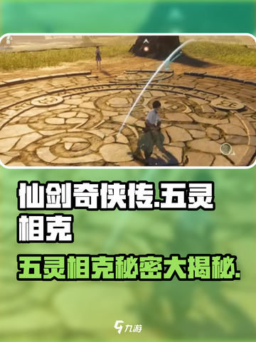 仙剑世界五灵反应介绍介绍截图1