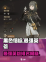 黑色信标全角色介绍介绍