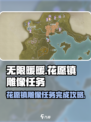 无限暖暖见闻花愿镇雕像任务攻略介绍