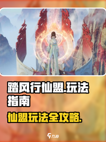 踏风行仙盟怎么玩介绍截图1