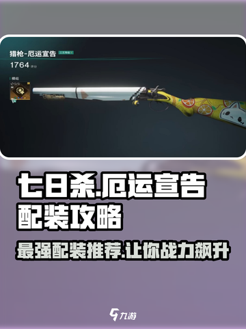 七日世界厄运宣告配装攻略介绍截图1