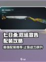 七日世界厄运宣告配装攻略介绍
