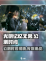 光明记忆无限公测时间⚡抢先曝光！🔥