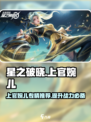 星之破晓：上官婉儿专精🔥超强攻略来了！