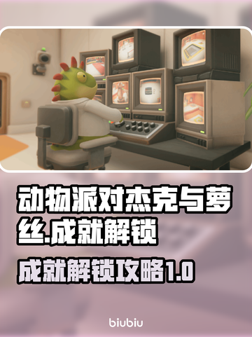 动物派对🔥杰克与萝丝成就解锁全攻略🎉截图1