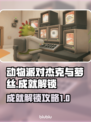 动物派对🔥杰克与萝丝成就解锁全攻略🎉