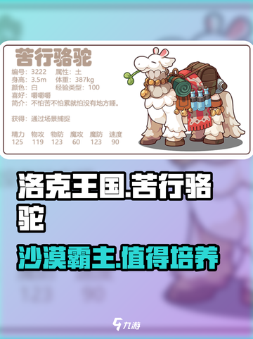 洛克王国手游苦行骆驼怎么样介绍截图1