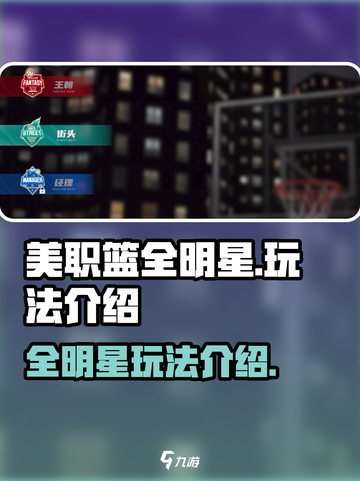 美职篮全明星好玩吗介绍截图1