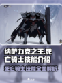 纳萨力克之王死亡骑士技能有哪些介绍