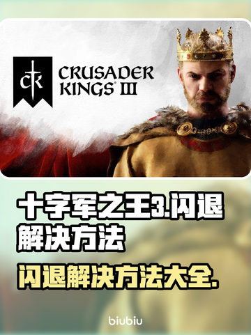 十字军之王3闪退解决方法💡🔥截图1