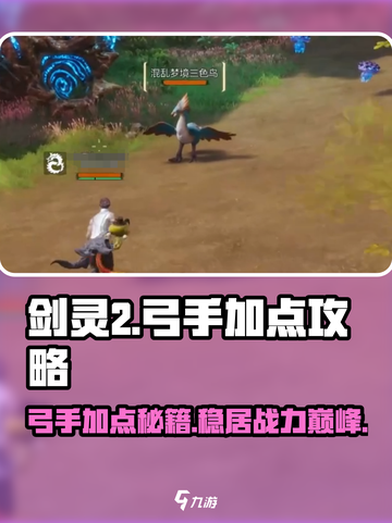 剑灵2🔥弓手加点秘籍🌟助你战力飙升！截图1