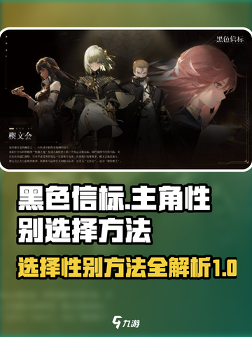 黑色信标主角的性别选择方法介绍截图1