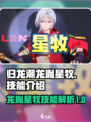 归龙潮龙胤星牧怎么样介绍