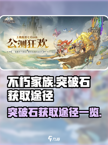 不朽家族突破石怎么获得介绍截图1