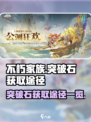 不朽家族突破石怎么获得介绍