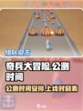 奇兵大冒险上线时间⚡公测倒计时🔥