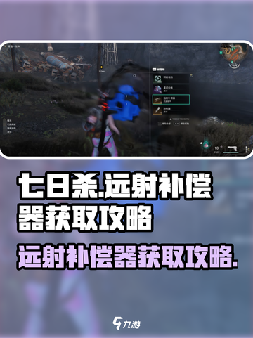 七日世界🔥远射补偿器获取攻略💎截图1