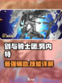 剑与骑士团🔥努内特技能超详解，不看后悔！