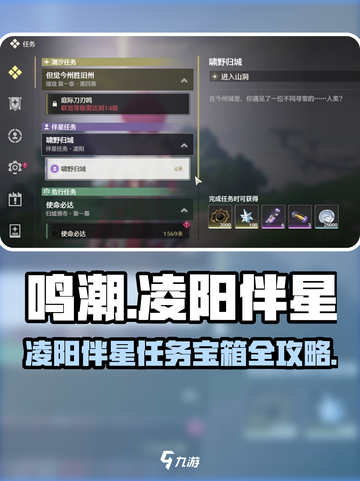 🎮鸣潮凌阳伴星任务宝箱全攻略！截图1