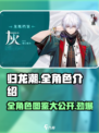 归龙潮全角色介绍介绍