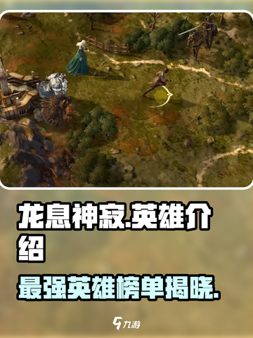龙息神寂t0英雄有哪些介绍截图1