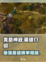 龙息神寂t0英雄有哪些介绍