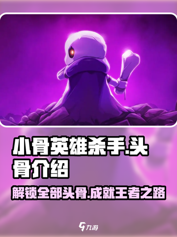 小骨英雄killer头骨全介绍💥骷髅爱好者必看！🎮截图1