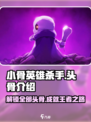 小骨英雄killer头骨全介绍💥骷髅爱好者必看！🎮