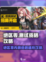 🔥《绝区零》内测资格申请全攻略！🎮