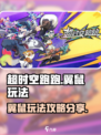 超时空跑跑翼鼠怎么玩介绍