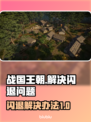 战国王朝闪退？❌解决办法来了！🔥