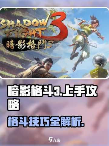 暗影格斗3国服上手攻略介绍截图1