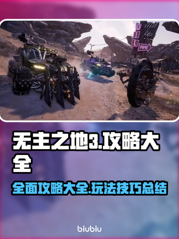 无主之地3🔥超全攻略，这样玩才爽！💥截图1