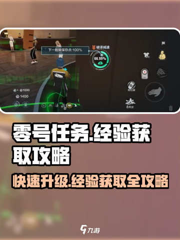 零号任务经验获取攻略介绍截图1
