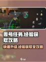 零号任务经验获取攻略介绍