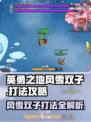 英勇之地风雪双子打法🔥超详细攻略来啦！🎮