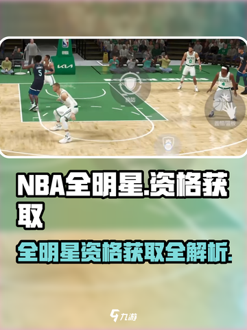 🏀美职篮全明星资格获取途径大揭秘！🔥截图1