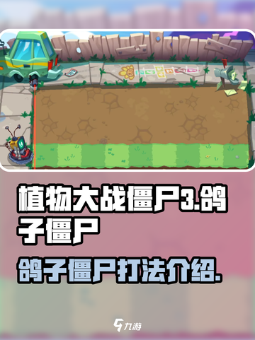 植物大战僵尸3鸽子僵尸怎么打介绍截图1