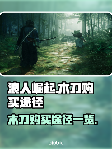 浪人崛起🔥木刀购买全攻略！新手必看🎉截图1