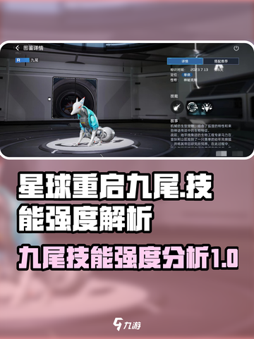 星球重启九尾🔥技能强度全面解析来啦！截图1