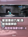 星球重启九尾🔥技能强度全面解析来啦！