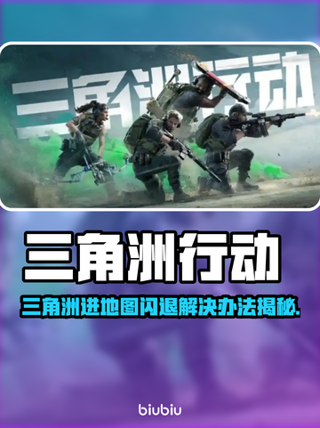 💥三角洲闪退救星！🎮秒进地图技巧大公开🔥截图1