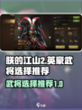 朕的江山2英豪哪个好用介绍