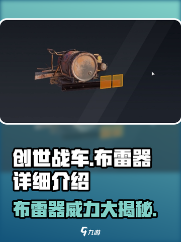 创世战车💥布雷器详解，战场上必不可少的神器！截图1