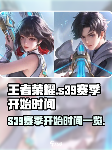 王者荣耀s39赛季什么时候开始介绍截图1