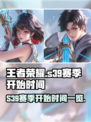 王者荣耀s39赛季什么时候开始介绍