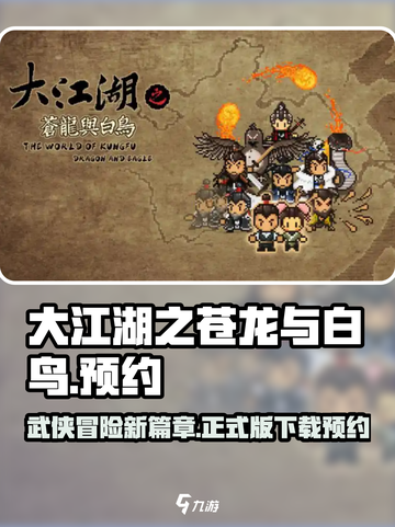 大江湖之苍龙与白鸟正式版下载介绍截图1