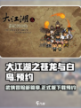 大江湖之苍龙与白鸟正式版下载介绍