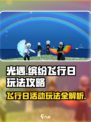 光遇✨缤纷飞行日2024玩法攻略，活动超有趣！🎉