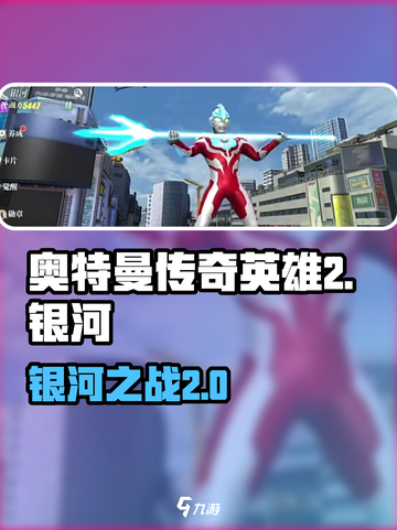 奥特曼传奇英雄2银河介绍介绍截图1